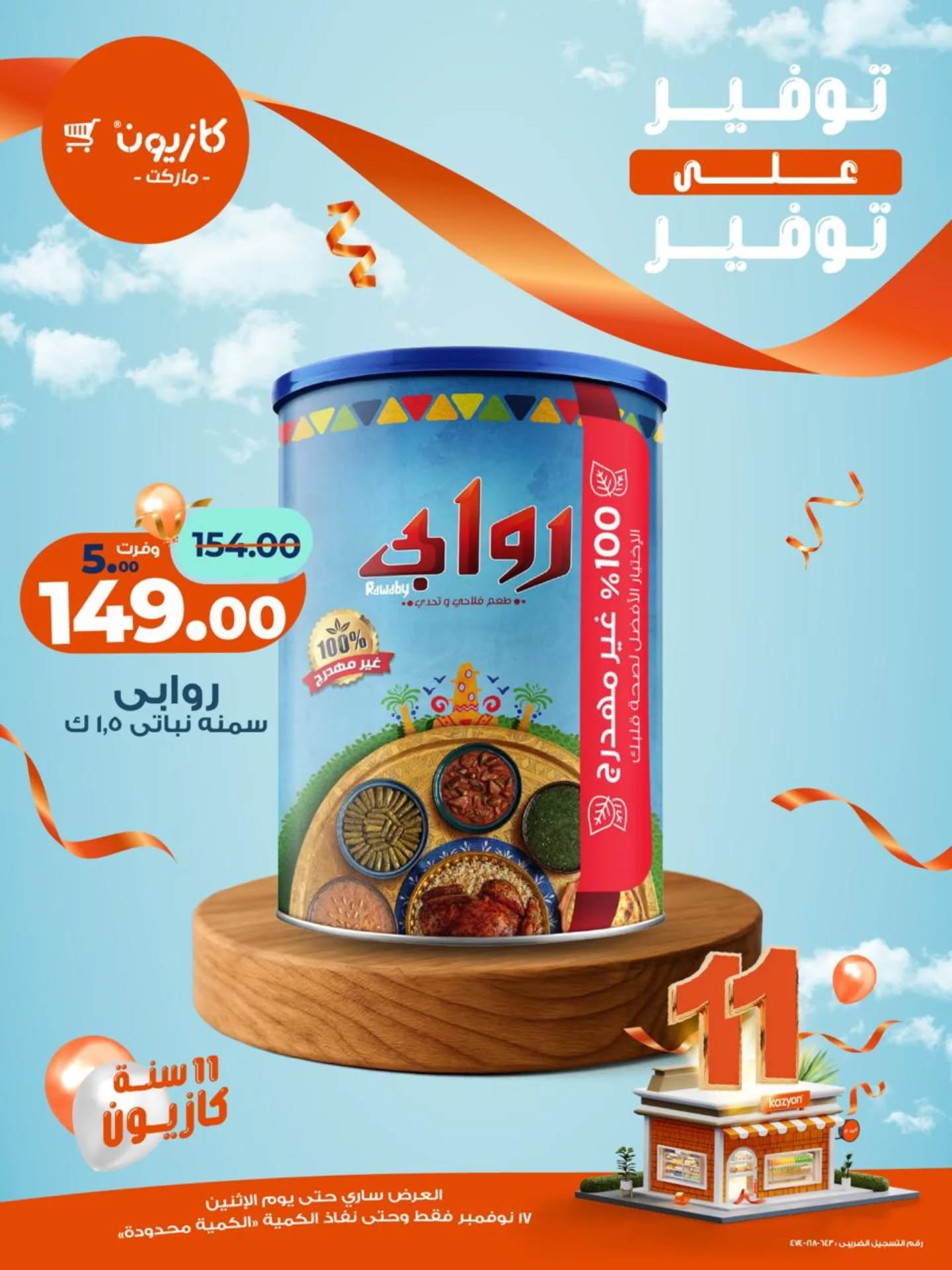 kazyon offers from 16nov to 3nov 2025 عروض كازيون من 16 نوفمبر حتى 3 نوفمبر 2025 صفحة رقم 1